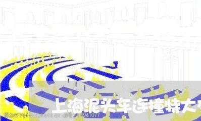 上海泥头车连撞特大交通事故/2023032554815 上海泥头车连撞特大交通事故/2023032554815
