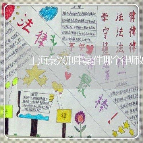 上海泰兴刑事案件哪个律师好/2023032539460 上海泰兴刑事案件哪个律师好/2023032539460