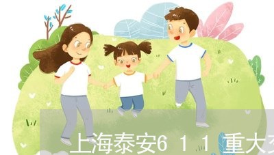 上海泰安611重大交通事故/2023032571692