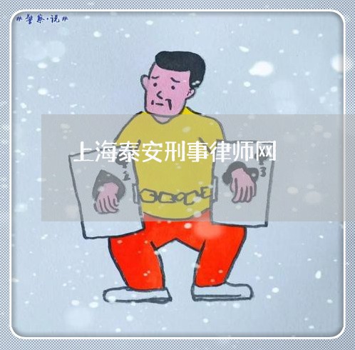 上海泰安刑事律师网/2023032640261