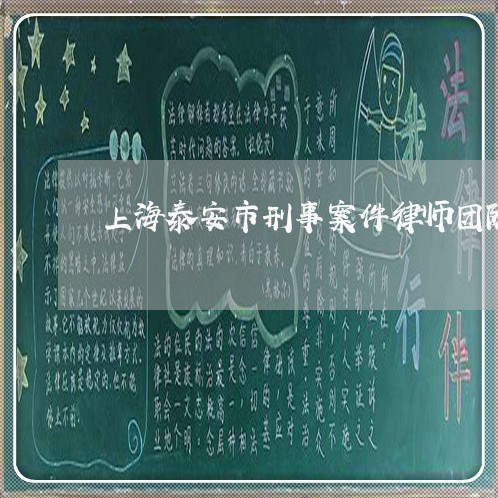 上海泰安市刑事案件律师团队/2023032581703 上海泰安市刑事案件律师团队/2023032581703