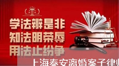 上海泰安离婚案子律师多少钱/2023032536360