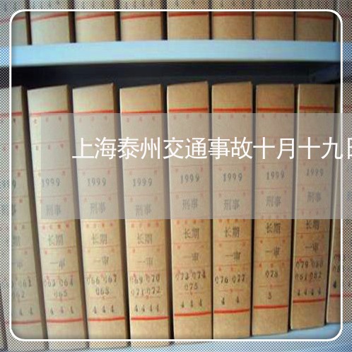上海泰州交通事故十月十九日/2023032598481