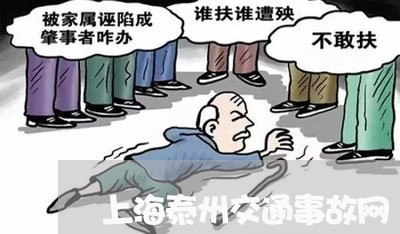 上海泰州交通事故网/2023032683926 上海泰州交通事故网/2023032683926