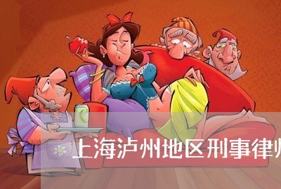 上海泸州地区刑事律师哪里找/2023032570490 上海泸州地区刑事律师哪里找/2023032570490