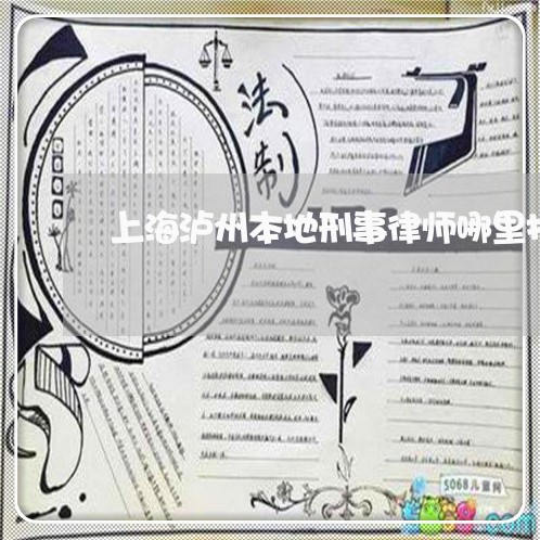 上海泸州本地刑事律师哪里找/2023032659282