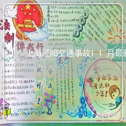 上海泾阳交通事故11月最新/2023032583684