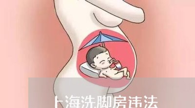 上海洗脚房违法 上海洗脚房违法