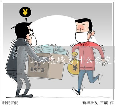 上海洗钱为什么会定诈骗罪/2023032202836 上海洗钱为什么会定诈骗罪/2023032202836