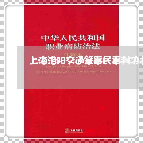上海洛阳交通肇事民事判决书/2023032519259