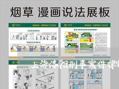 上海洛阳刑事案件律师有哪些/2023032516036 上海洛阳刑事案件律师有哪些/2023032516036