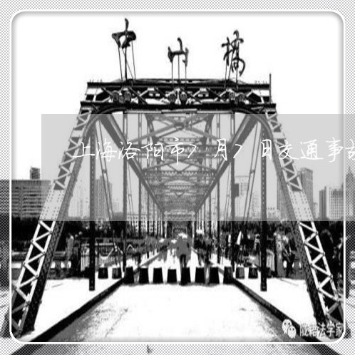 上海洛阳市7月7日交通事故/2023032597929