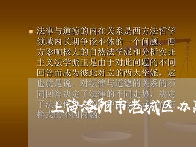 上海洛阳市老城区办离婚手续/2023032540303