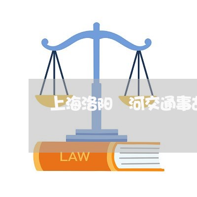 上海洛阳瀍河交通事故停车场/2023032506768