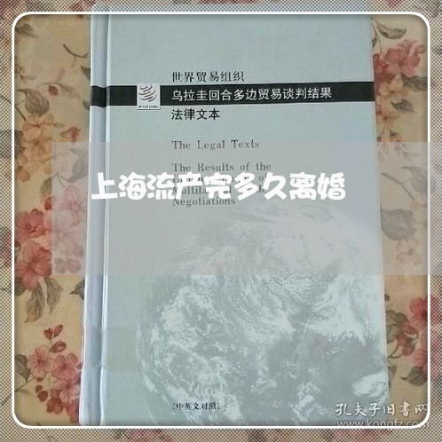 上海流产完多久离婚/2023032684037