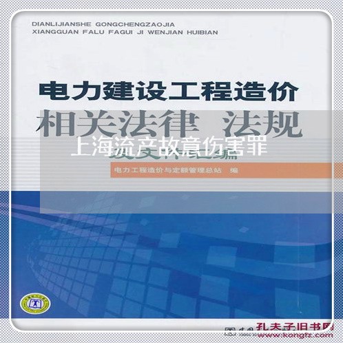 上海流产故意伤害罪/2023032695827