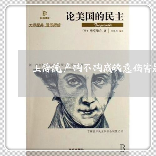 上海流产构不构成故意伤害罪/2023032569495 上海流产构不构成故意伤害罪/2023032569495