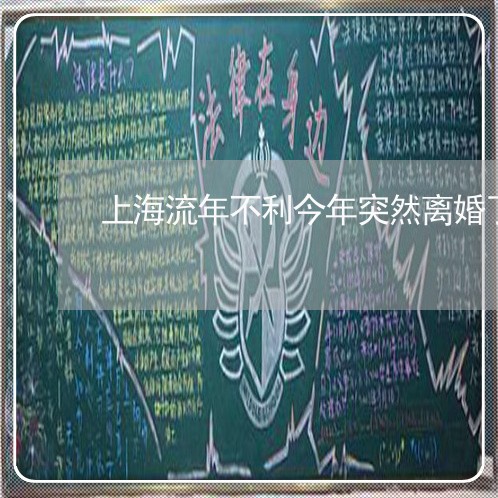 上海流年不利今年突然离婚了/2023032583917 上海流年不利今年突然离婚了/2023032583917