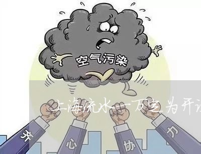上海流水一万定为开设赌场罪/2023032574706