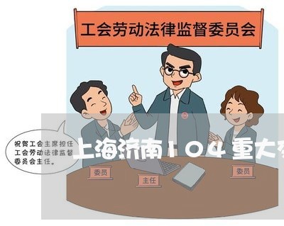 上海济南104重大交通事故/2023032563504 上海济南104重大交通事故/2023032563504