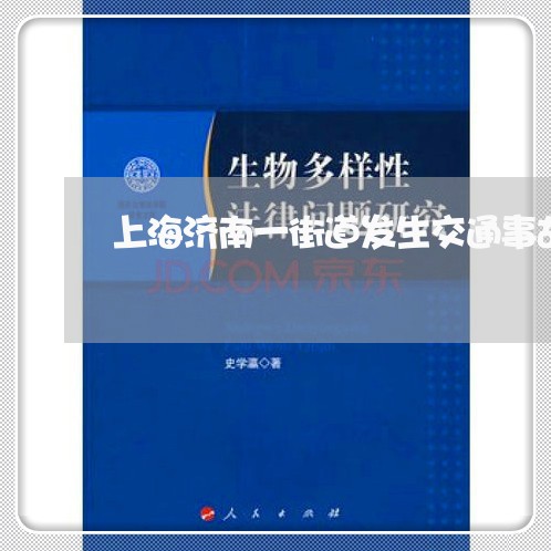 上海济南一街道发生交通事故/2023032525159 上海济南一街道发生交通事故/2023032525159