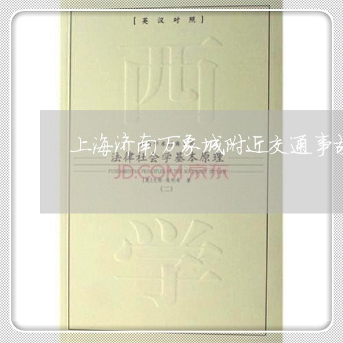 上海济南万象城附近交通事故/2023032572793