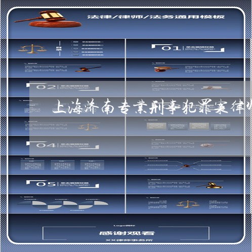 上海济南专业刑事犯罪案律师/2023032551460