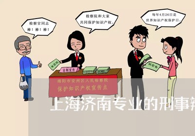 上海济南专业的刑事辩护律师/2023032541593 上海济南专业的刑事辩护律师/2023032541593