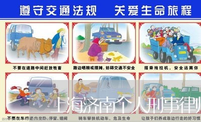 上海济南个人刑事律师事务所/2023032508259 上海济南个人刑事律师事务所/2023032508259