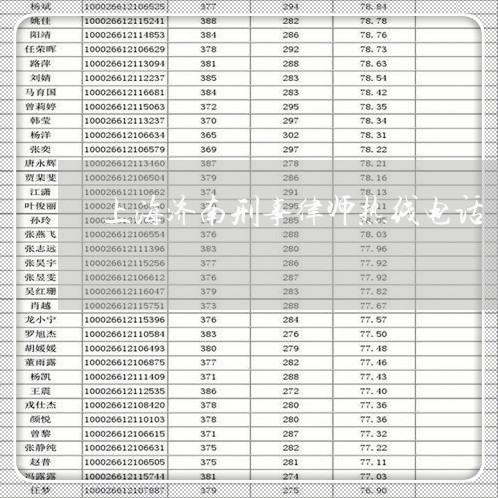 上海济南刑事律师热线电话/2023032252947