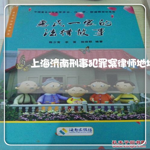 上海济南刑事犯罪案律师地址/2023032563624