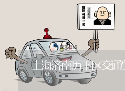 上海济南历下区交通肇事科/2023032293048 上海济南历下区交通肇事科/2023032293048