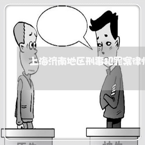 上海济南地区刑事犯罪案律师/2023032517170