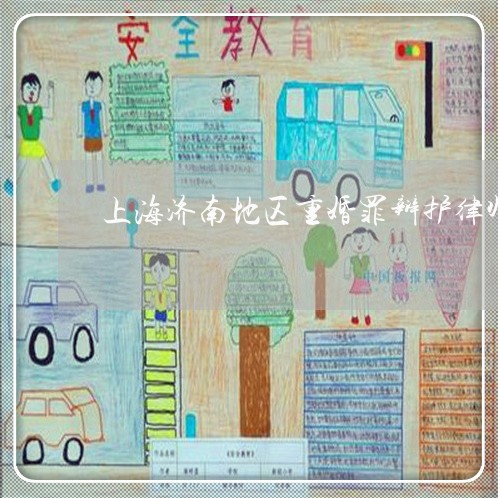 上海济南地区重婚罪辩护律师/2023032543794