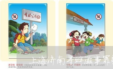 上海济南寻衅滋事罪辩护律师/2023032546959 上海济南寻衅滋事罪辩护律师/2023032546959