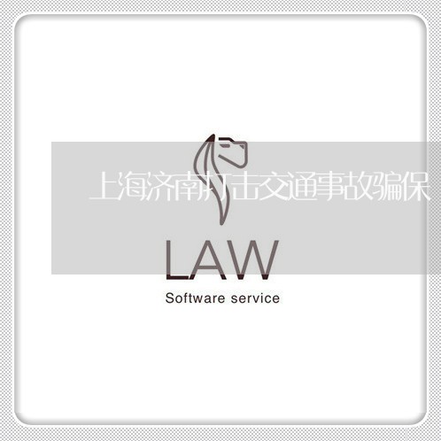 上海济南打击交通事故骗保/2023032270513