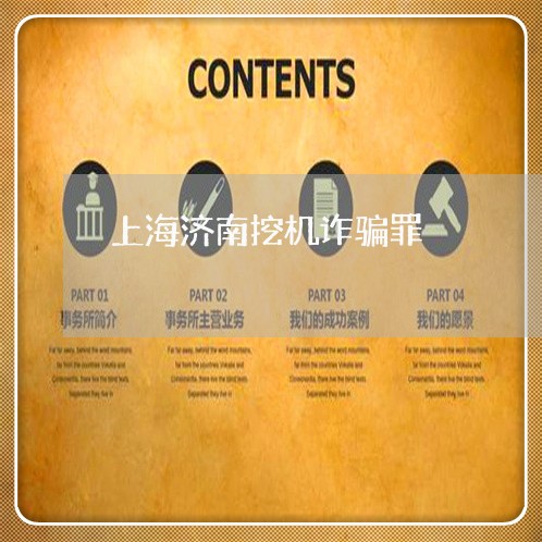 上海济南挖机诈骗罪/2023032640393 上海济南挖机诈骗罪/2023032640393