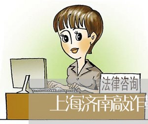 上海济南敲诈勒索罪/2023032659574 上海济南敲诈勒索罪/2023032659574