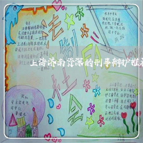 上海济南资深的刑事辩护推荐/2023032560473 上海济南资深的刑事辩护推荐/2023032560473