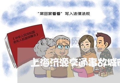 上海济源交通事故城市赔付/2023032227271