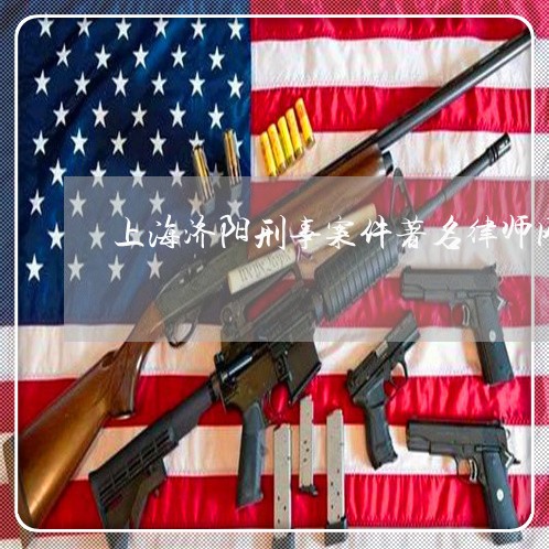上海济阳刑事案件著名律师网/2023032592937