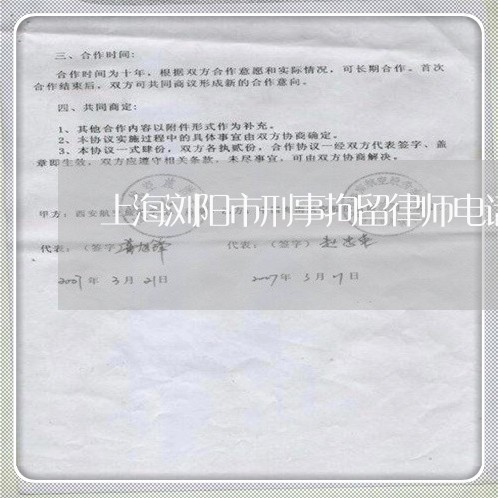 上海浏阳市刑事拘留律师电话/2023032595614