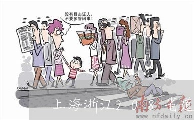 上海浙江208省道交通肇事/2023032564706 上海浙江208省道交通肇事/2023032564706
