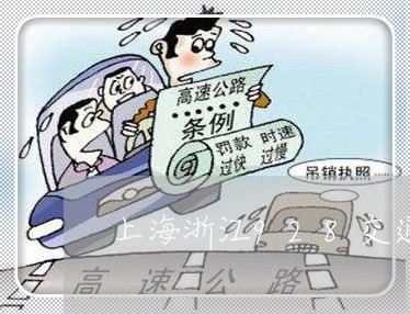 上海浙江928交通事故后续/2023032550372