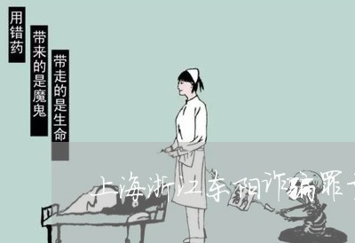 上海浙江东阳诈骗罪量刑标准/2023032559270