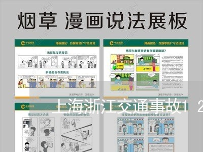 上海浙江交通事故12人死亡/2023032599492 上海浙江交通事故12人死亡/2023032599492