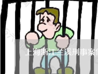 上海浙江兰溪刑事案件律师/2023032337158