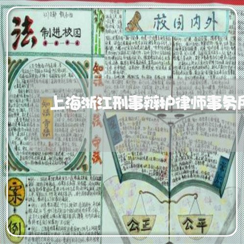 上海浙江刑事辩护律师事务所/2023032538251