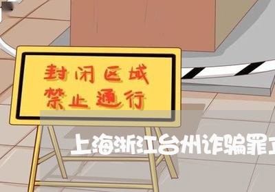 上海浙江台州诈骗罪立案标准/2023032519041 上海浙江台州诈骗罪立案标准/2023032519041