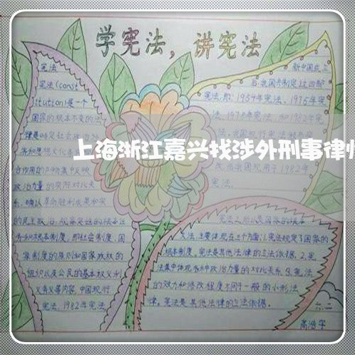 上海浙江嘉兴找涉外刑事律师/2023032547381 上海浙江嘉兴找涉外刑事律师/2023032547381